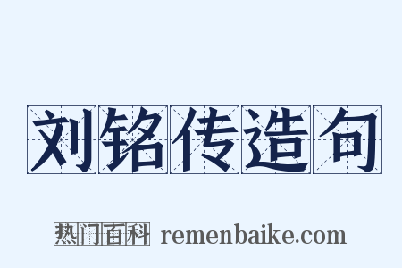 刘铭传造句是什么意思的图片